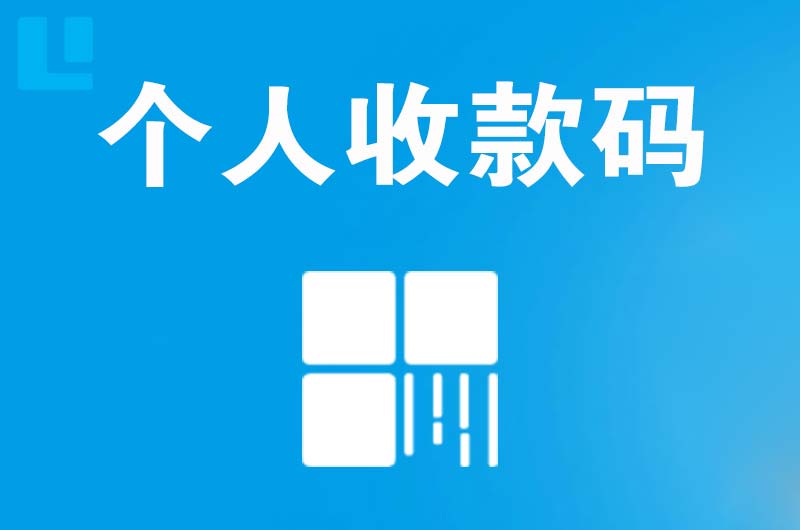 延庆拉卡拉个人收款码