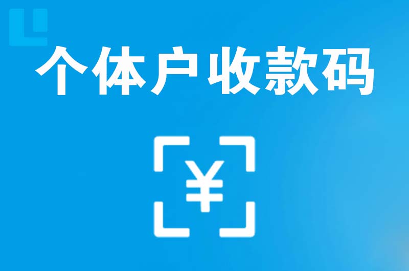 延庆拉卡拉个体户收款码