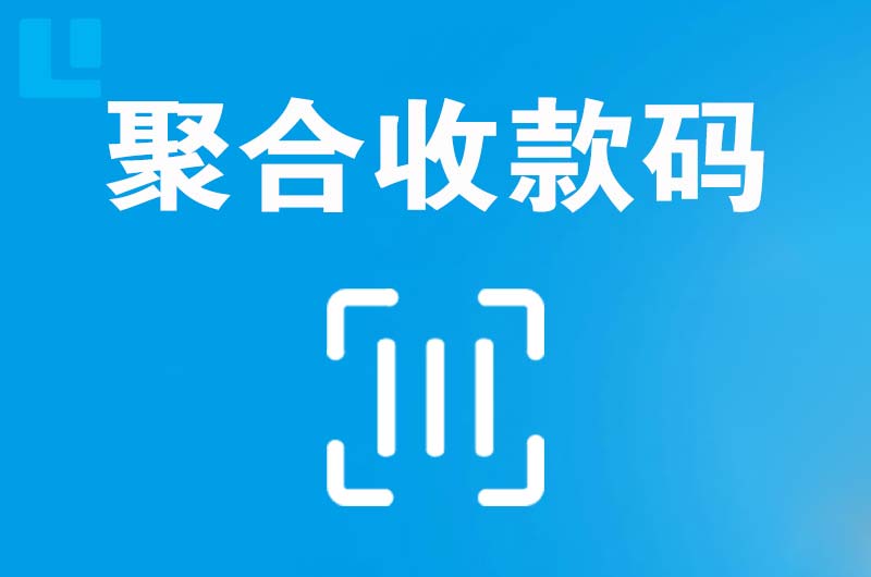 延庆拉卡拉聚合收款码